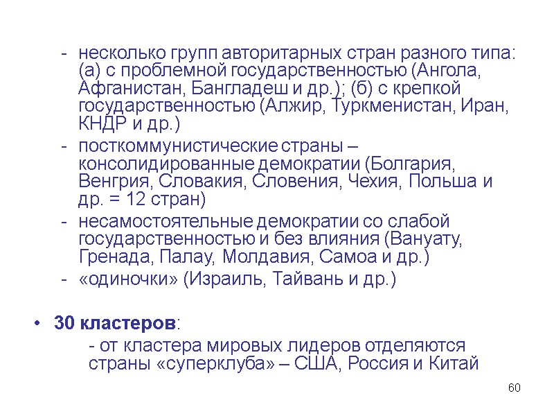 60 несколько групп авторитарных стран разного типа: (а) с проблемной государственностью (Ангола, Афганистан, Бангладеш